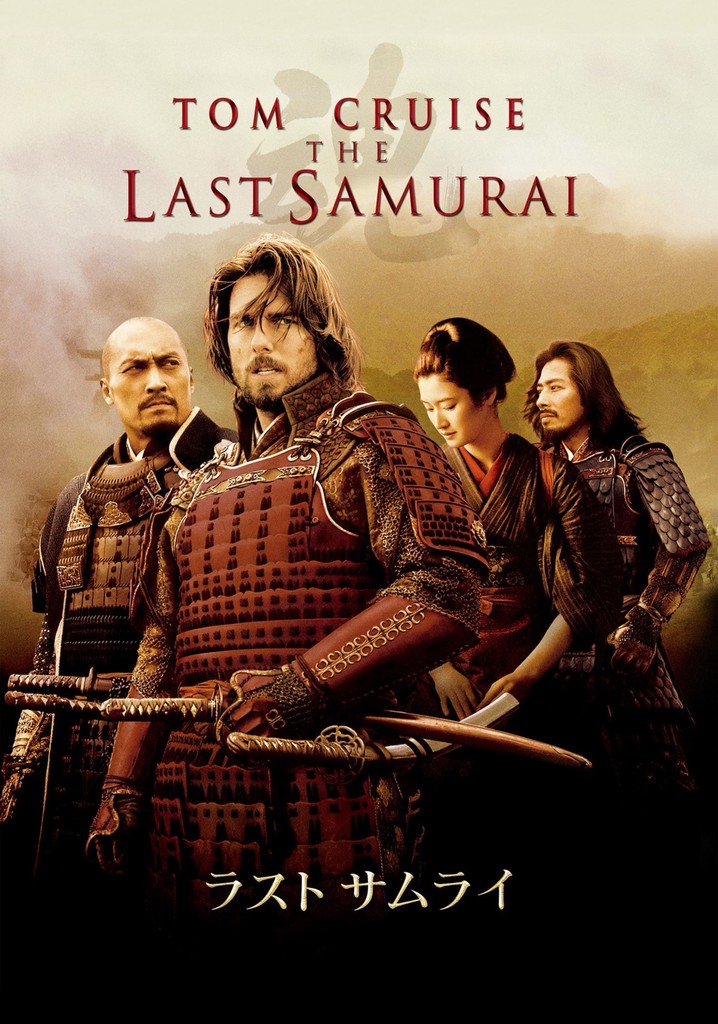 ラスト・サムライ 映画 動画配信 オンライン 視聴