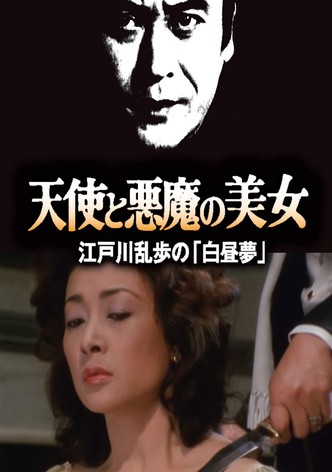 天使と悪魔の美女 江戸川乱歩の「白昼夢」