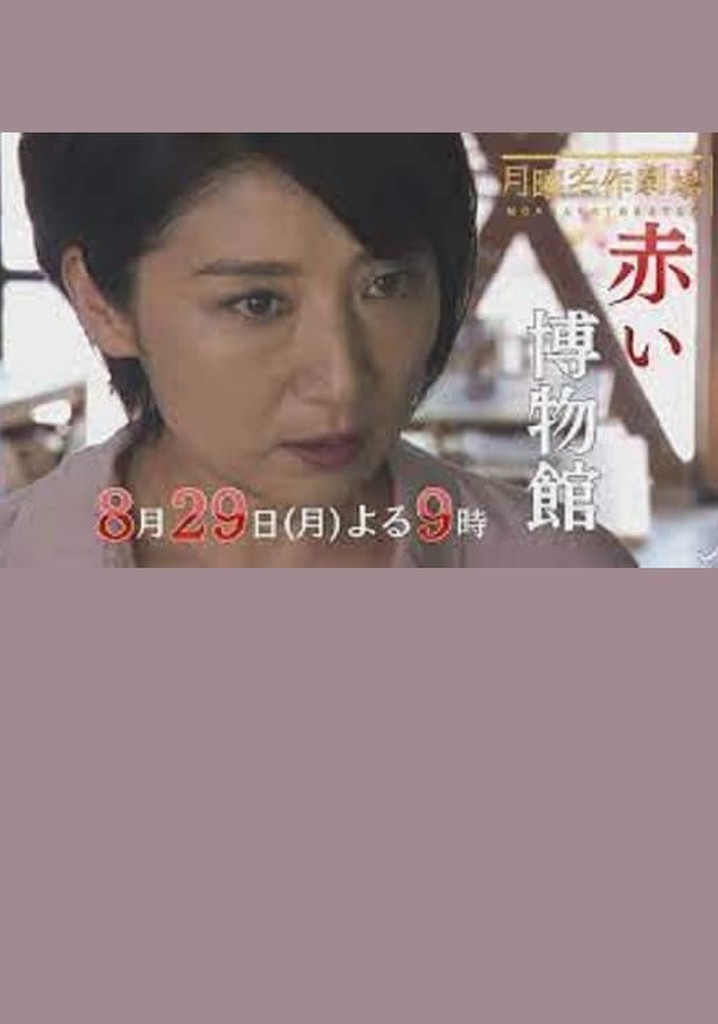 The Red Museum of Crime Evidence - The Saeko Hiiro Series