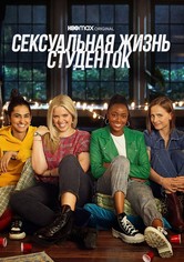 Сексуальная жизнь студенток - 2-й сезон