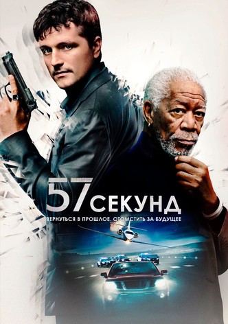 57 секунд