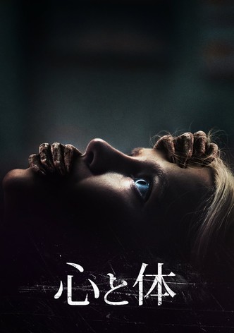 心と体