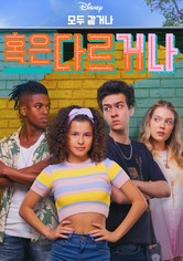 모두 같거나 혹은 다르거나