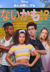 みんな同じ、でもないかも！？