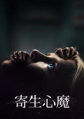 寄生心魔