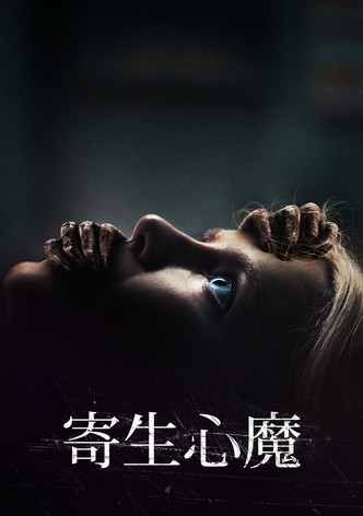 寄生心魔