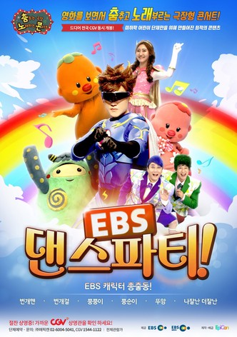 EBS 댄스파티!