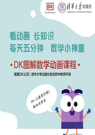 DK图解数学视频课