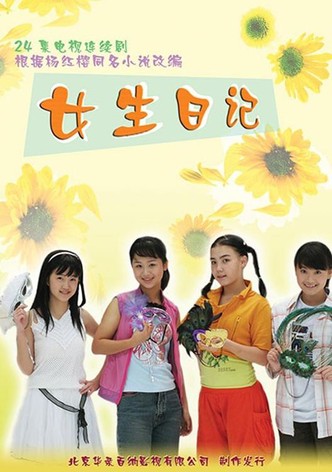 女生日记
