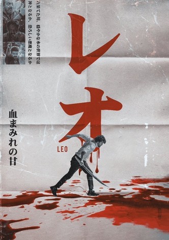 レオ：ブラッディ・スイート