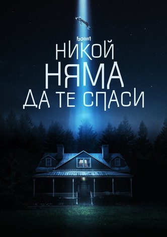 Никой няма да те спаси