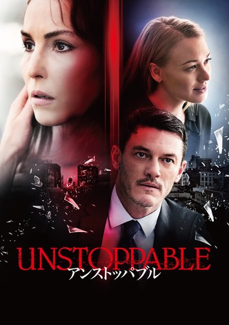 アンストッパブル