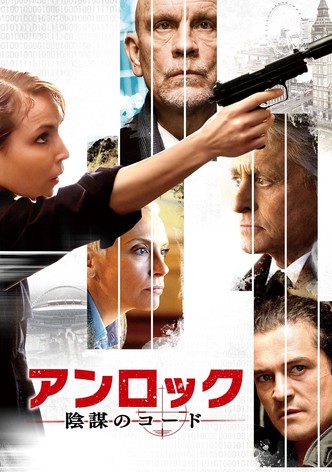 アンロック 陰謀のコード