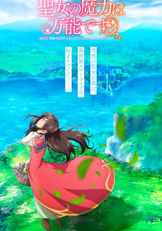 聖女の魔力は万能です2