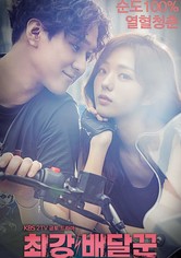 최강 배달꾼 - 금토드라마 최강 배달꾼