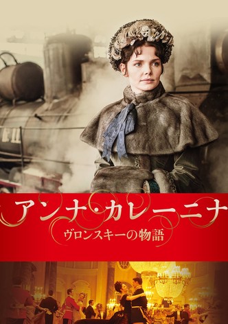 アンナ・カレーニナ
