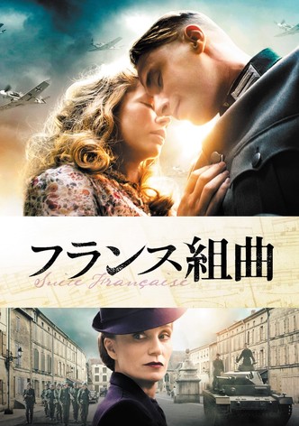 フランス組曲