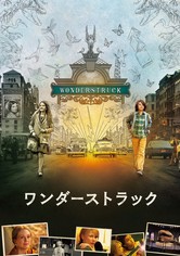 ワンダーストラック