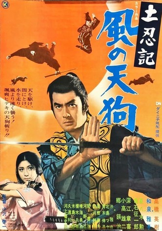土忍記 風の天狗