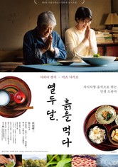 열두 달, 흙을 먹다