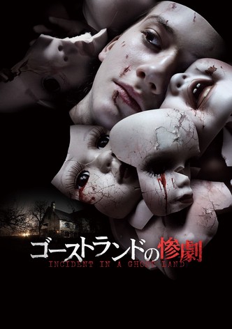 ゴーストランドの惨劇