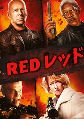 RED/レッド
