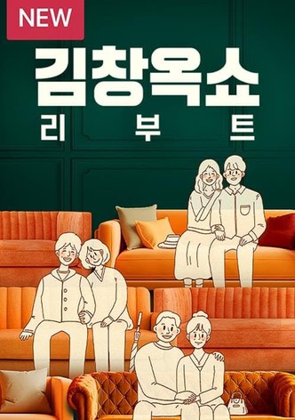 김창옥쇼 리부트