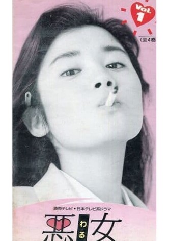 悪女
