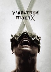 Убийствен пъзел X
