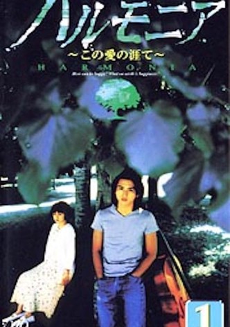 ハルモニア この愛の涯て