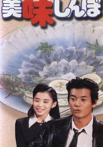 美味しんぼ