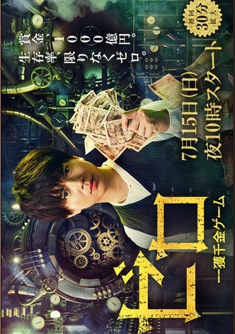 ゼロ 一獲千金ゲーム