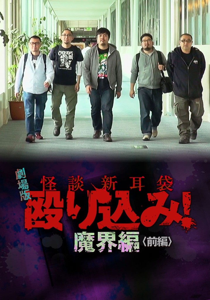 Kaidan Shin Mimibukuro Nagurikomi! Gekijō-ban Makai-hen Zenpen