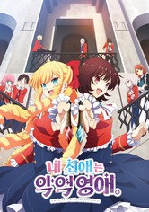 내 최애는 악역 영애