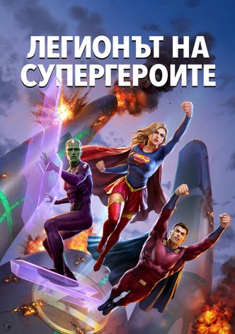 Легионът на супергероите
