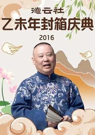 德云社乙未年封箱专场
