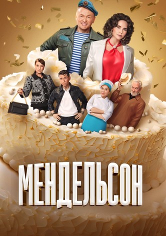 Мендельсон