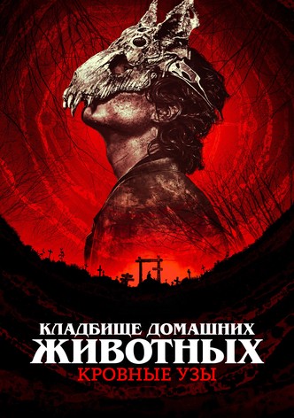 Кладбище домашних животных: Кровные узы
