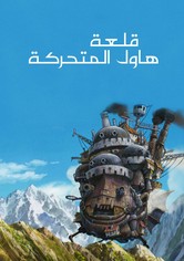 قلعة هاول المتحركة