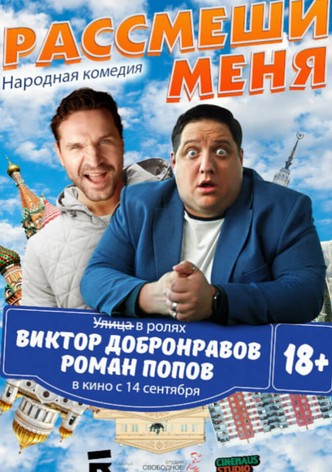 Рассмеши меня