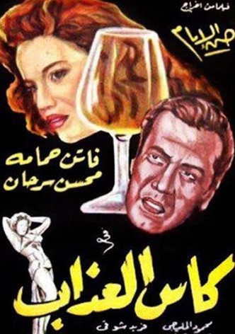 كأس العذاب