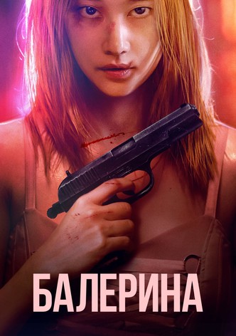 Балерина
