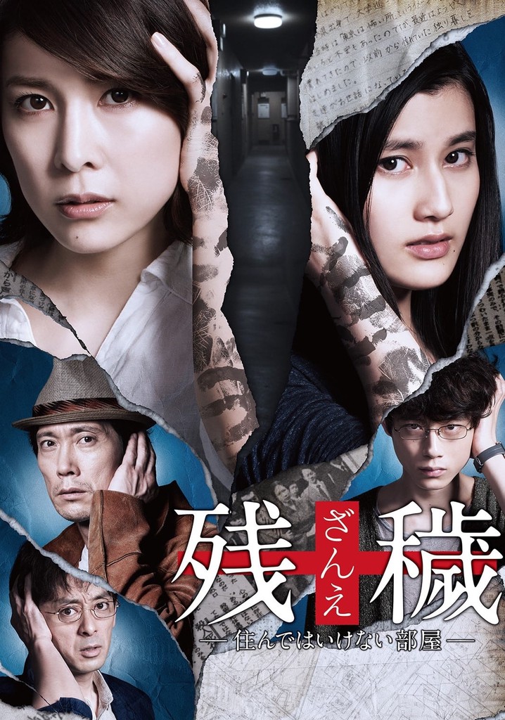 残穢【ざんえ】―住んではいけない部屋― 映画 動画配信