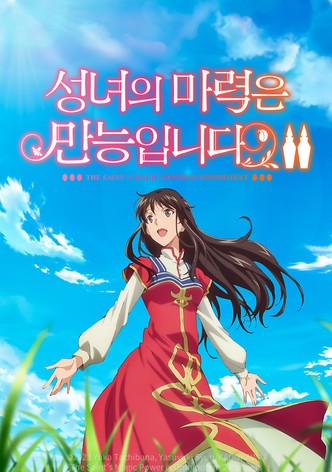 성녀의 마력은 만능입니다 Season 2