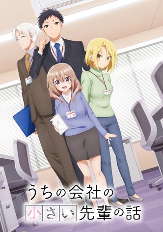 うちの会社の小さい先輩の話