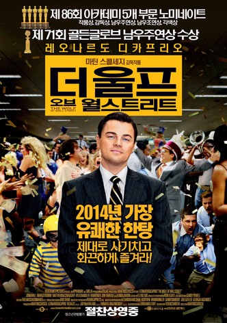 더 울프 오브 월 스트리트