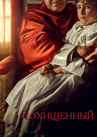 Похищенный