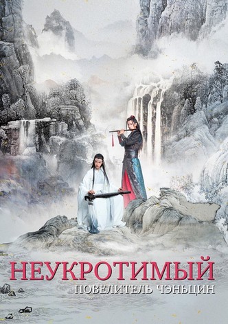 Неукротимый: Повелитель Чэньцин