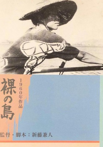 裸の島
