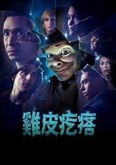 鸡皮疙瘩 - 第 1 季